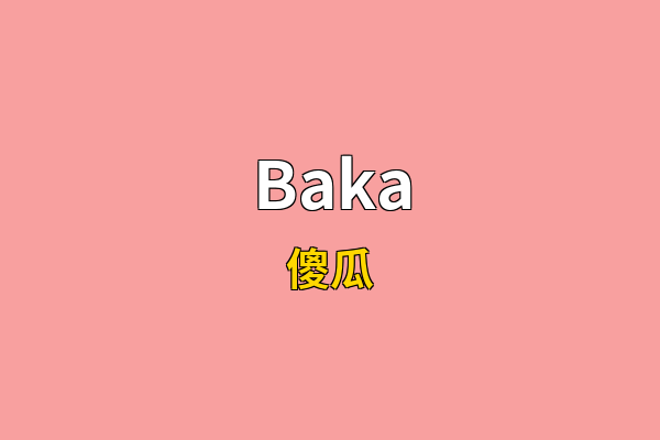 Baka英文名