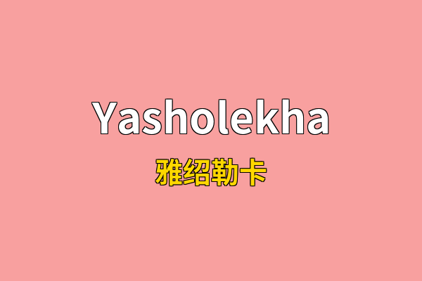 Yasholekha英文名