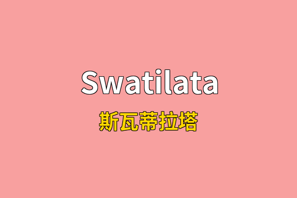 Swatilata英文名