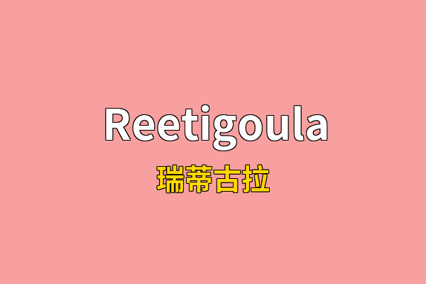 Reetigoula英文名