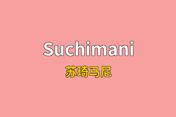 Suchimani英文名