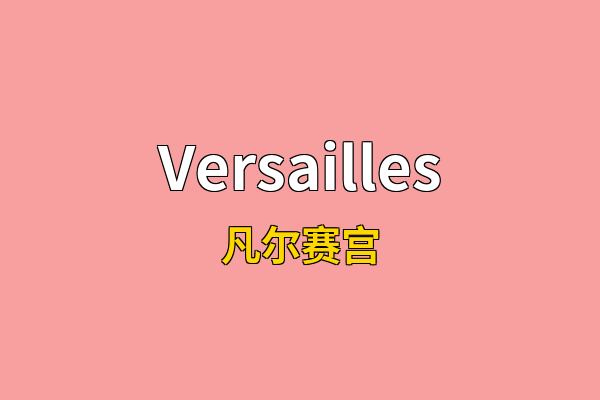 Versailles英文名