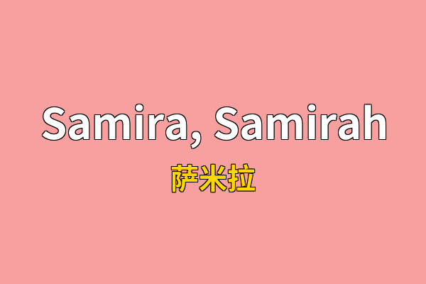 Samira, Samirah英文名