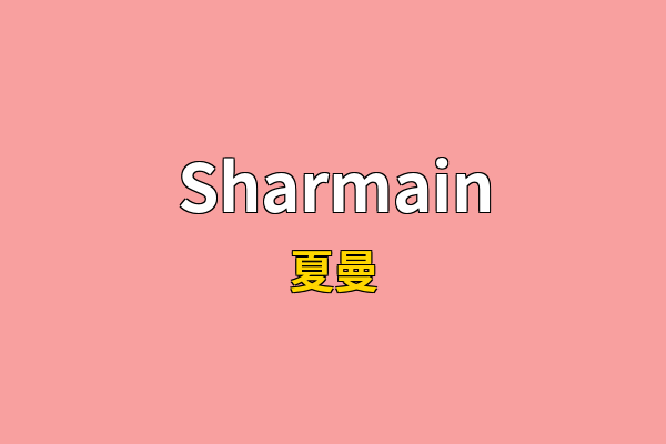 Sharmain英文名