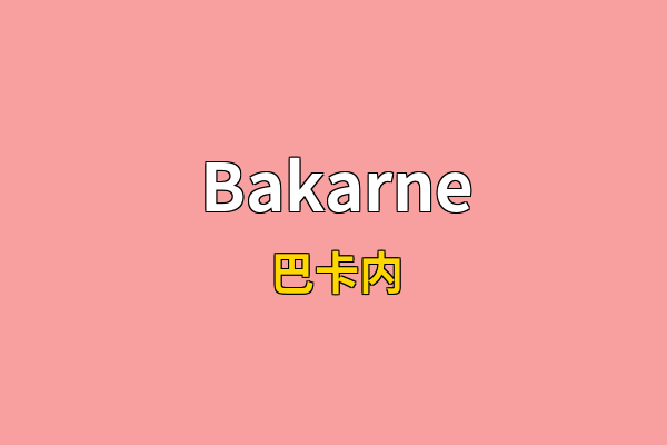 Bakarne英文名