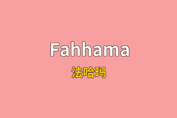 Fahhama英文名