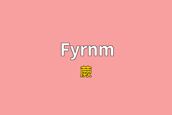 Fyrnm英文名