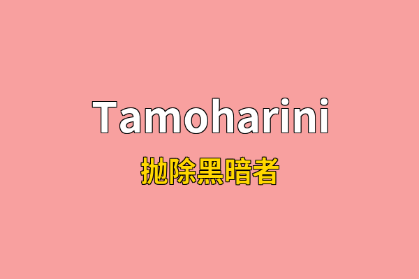 Tamoharini英文名