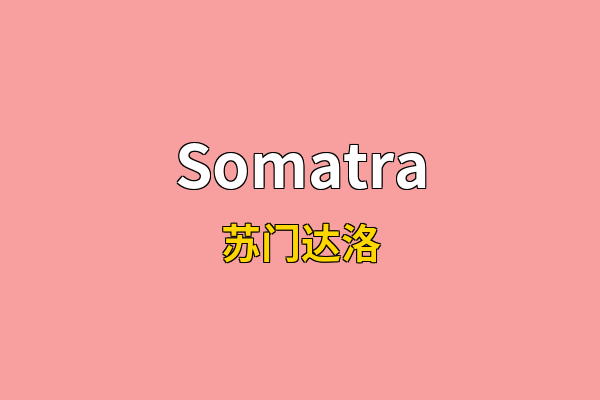 Somatra英文名