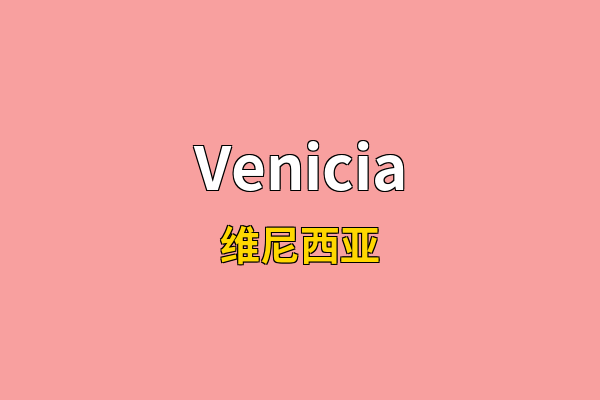 Venicia英文名