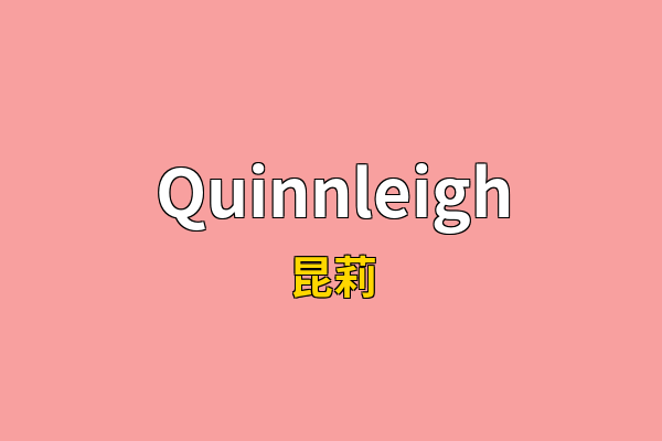Quinnleigh英文名