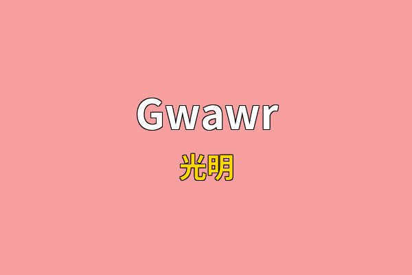Gwawr英文名