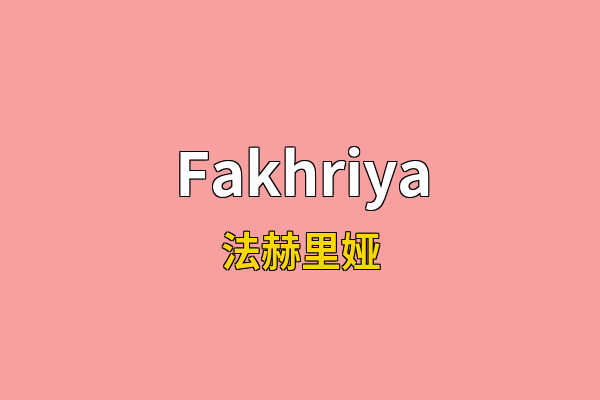 Fakhriya英文名