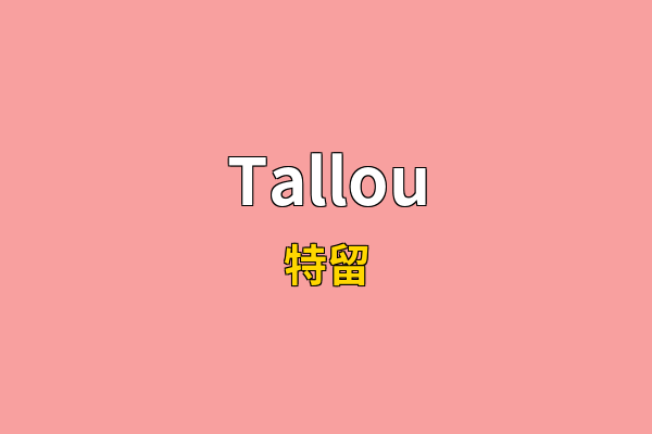 Tallou英文名