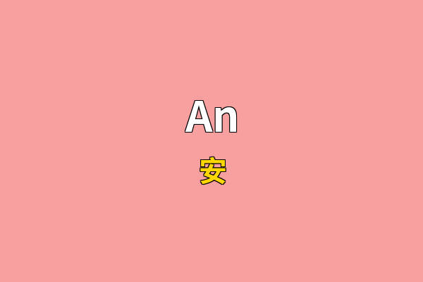 An英文名