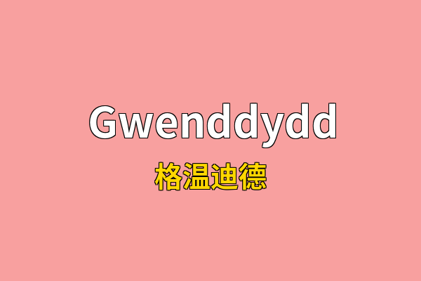 Gwenddydd英文名