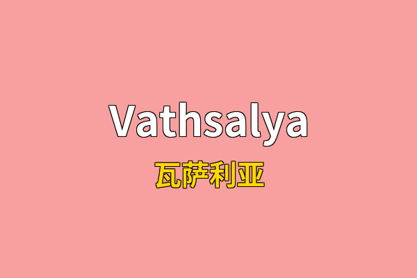 Vathsalya英文名