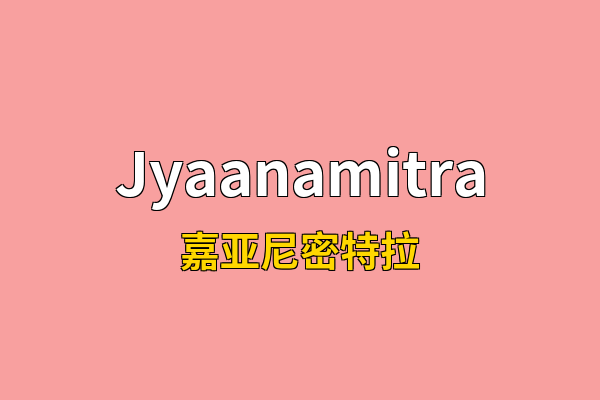 Jyaanamitra英文名