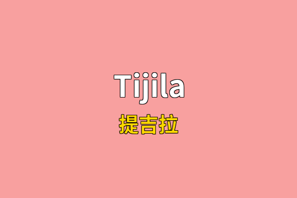 Tijila英文名