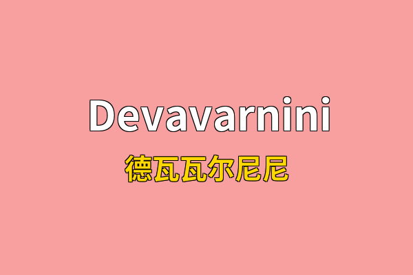 Devavarnini英文名