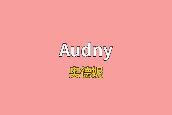 Audny英文名