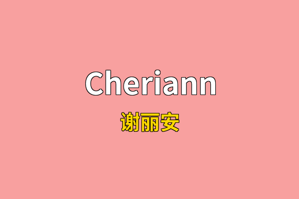 Cheriann英文名
