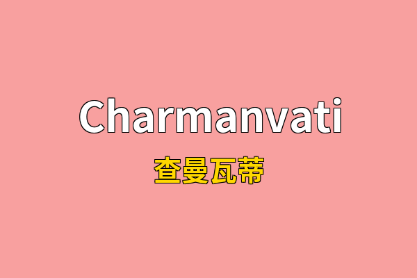 Charmanvati英文名