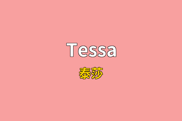 Tessa英文名