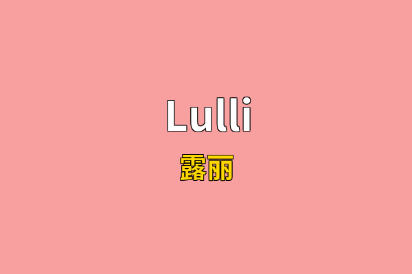 Lulli英文名