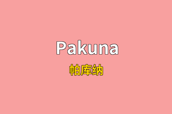 Pakuna英文名