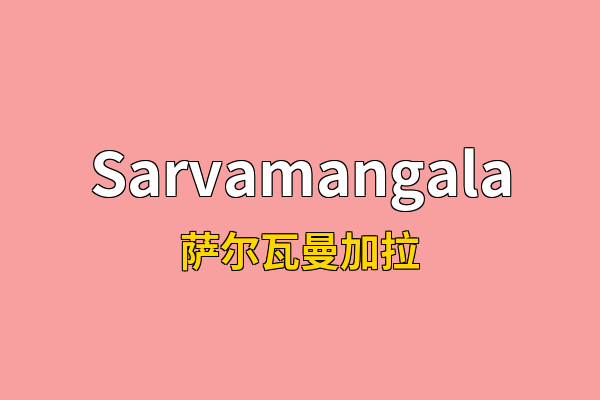 Sarvamangala英文名