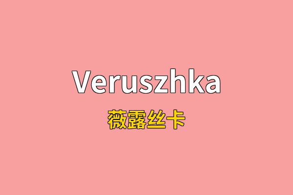 Veruszhka英文名