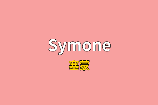 Symone英文名
