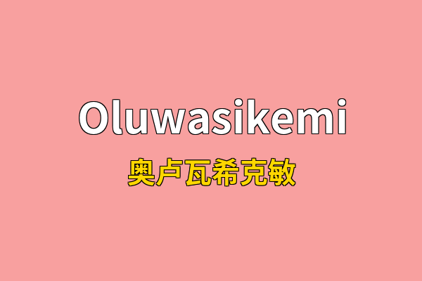 Oluwasikemi英文名