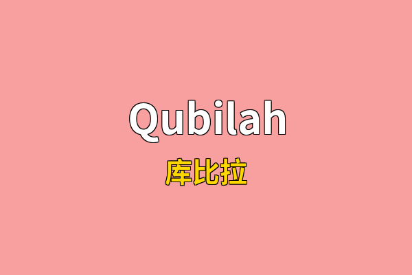 Qubilah英文名