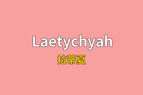 Laetychyah英文名