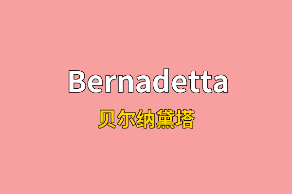 Bernadetta英文名