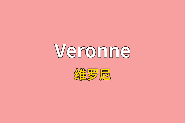 Veronne英文名