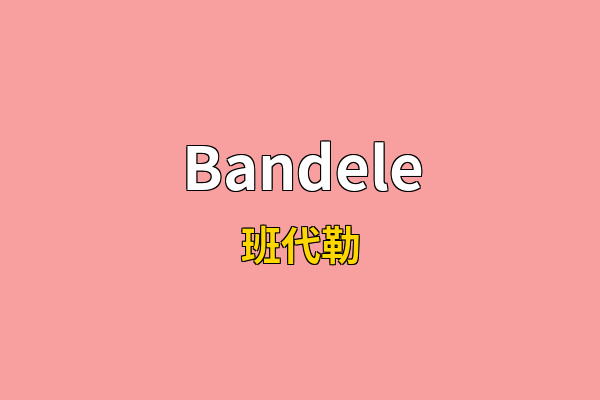 Bandele英文名