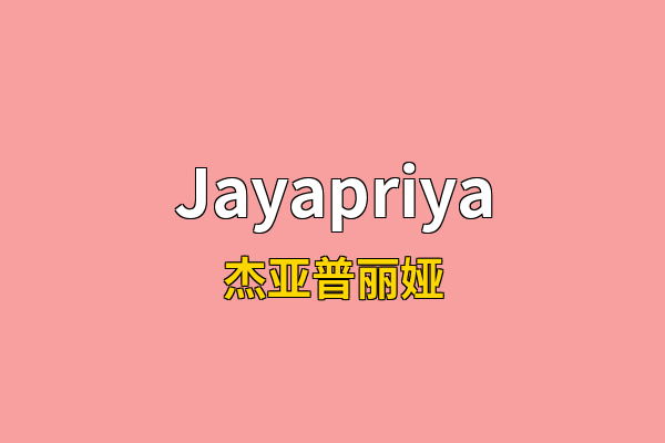 Jayapriya英文名