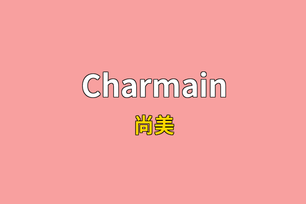 Charmain英文名