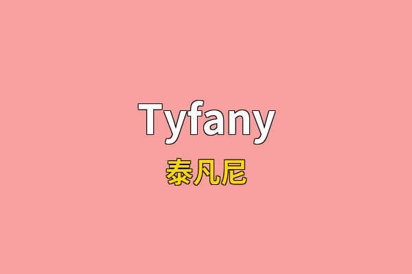 Tyfany英文名