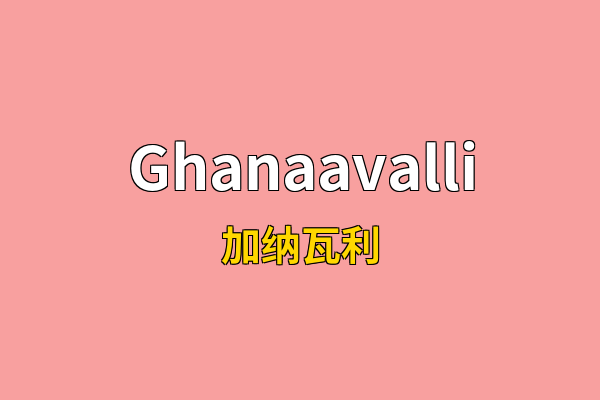 Ghanaavalli英文名
