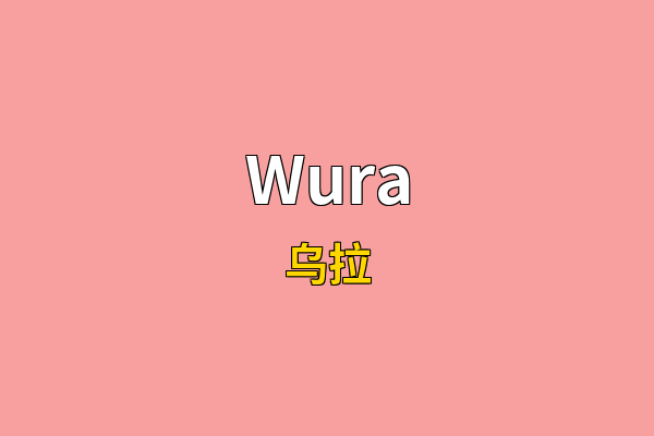 Wura英文名