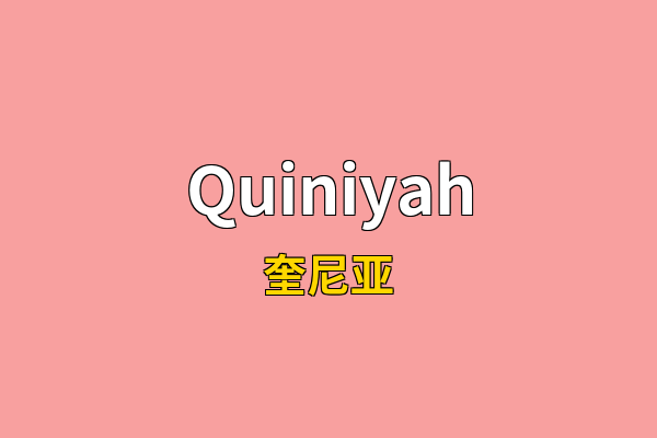 Quiniyah英文名