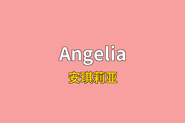 Angelia英文名