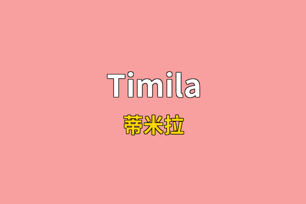 Timila英文名