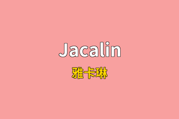 Jacalin英文名