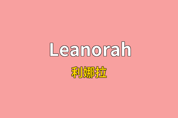 Leanorah英文名