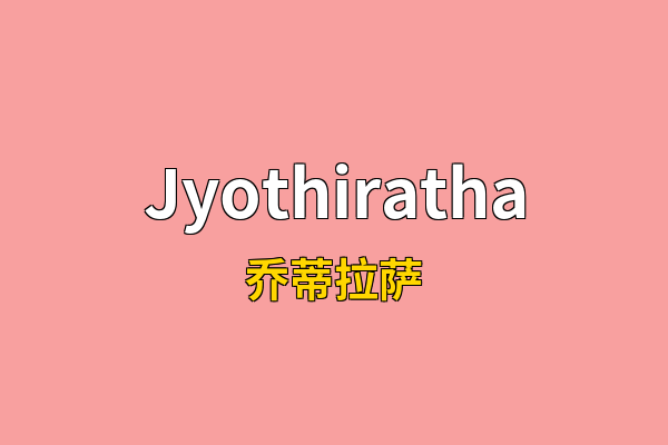 Jyothiratha英文名